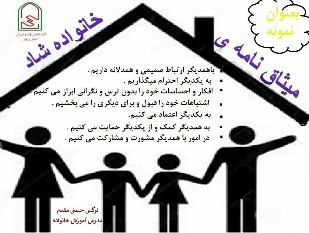 میثاق نامه خانواده شاد