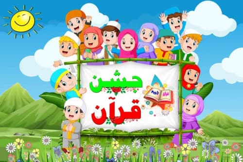 جشن قرآن کلاس اولی ها