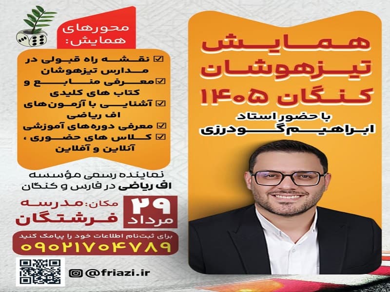 ✅ فرصتی بینظیر برای آشنایی با مسیر موفقیت در آزمونهای تیزهوشان