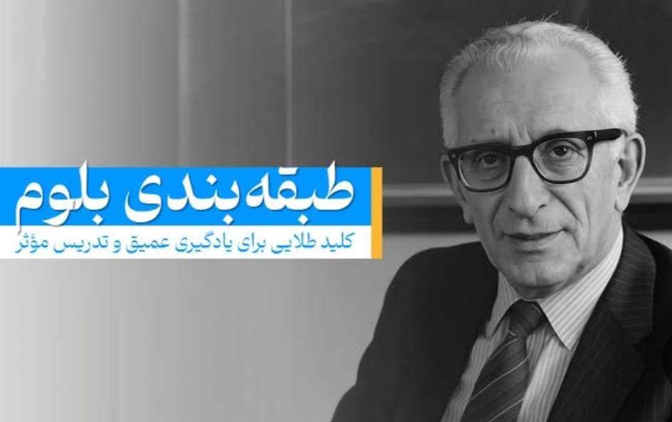طبقهبندی اهداف آموزشی بلوم: نقشه راهی برای یادگیری عمیق در دبستان
